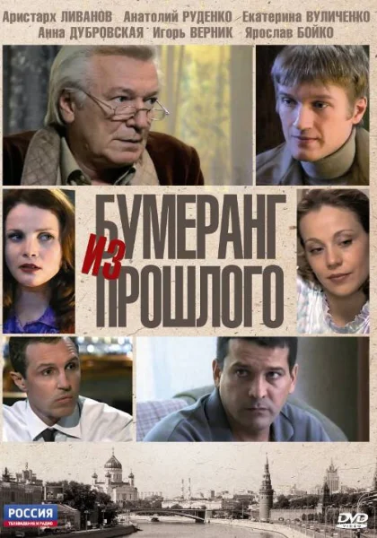  Бумеранг из прошлого (2010)