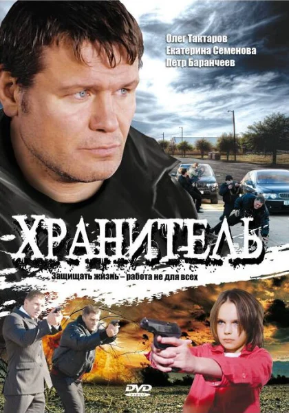  Хранитель (2009)