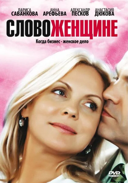  Слово женщине (2010)