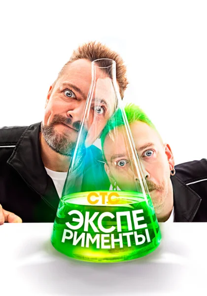  Эксперименты (2021)