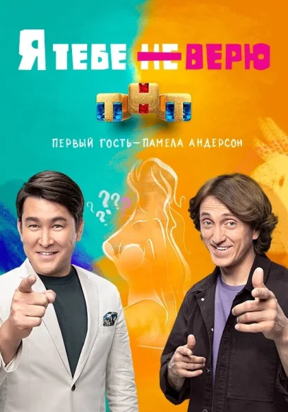  Я тебе не верю (2021)