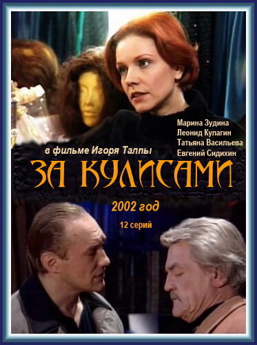  За кулисами (2002)