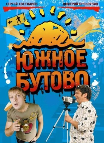  Южное Бутово (2009)