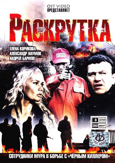  Раскрутка (2010)