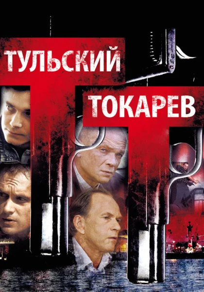  Тульский Токарев (2010)