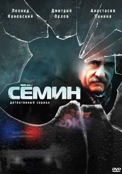  Семин (2009)