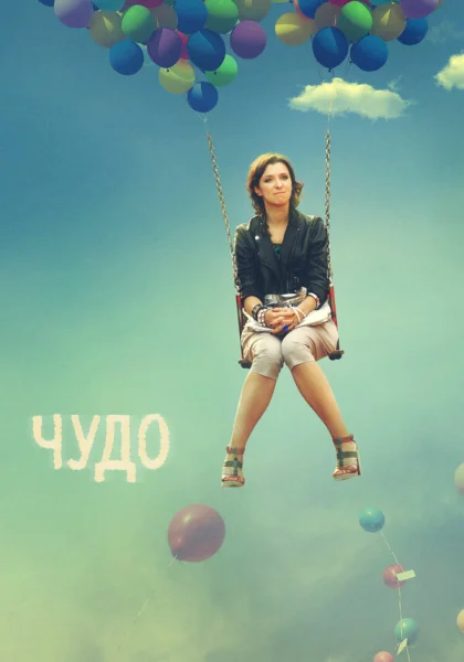 Чудо (2009)