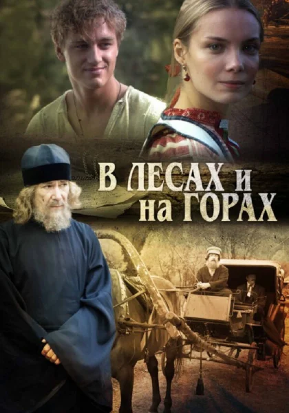  В лесах и на горах (2010)