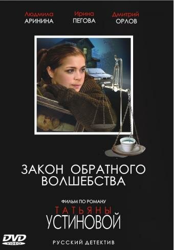  Закон обратного волшебства (2010)