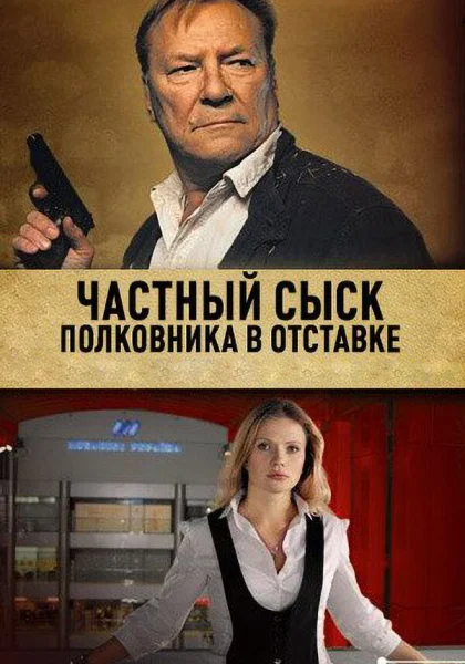  Частный сыск полковника в отставке (2009)