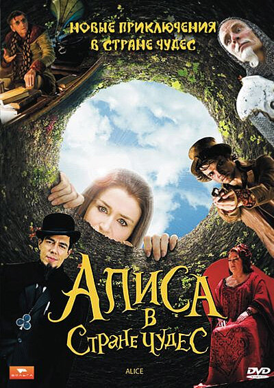  Алиса в стране чудес (2009)