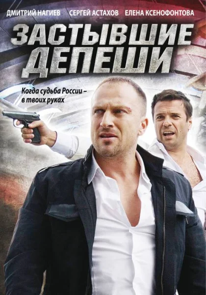  Застывшие депеши (2010)
