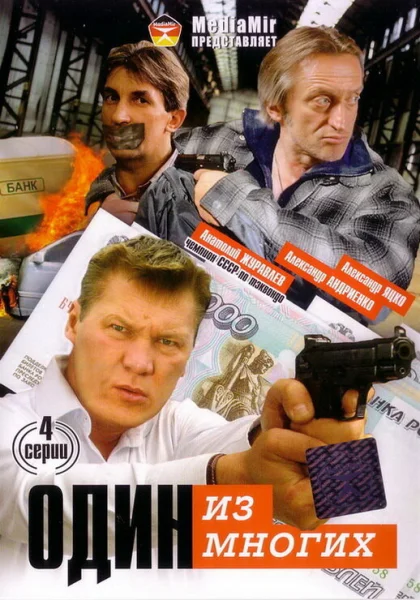  Один из многих (2005)