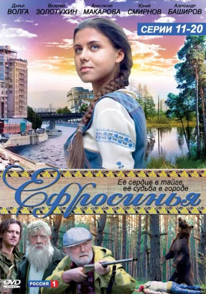  Ефросинья (2010)
