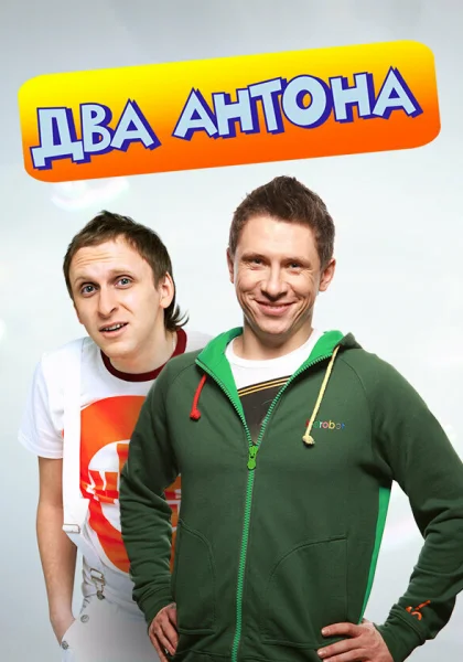  Два Антона (2009)