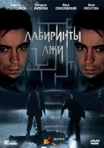  Лабиринты лжи (2009)