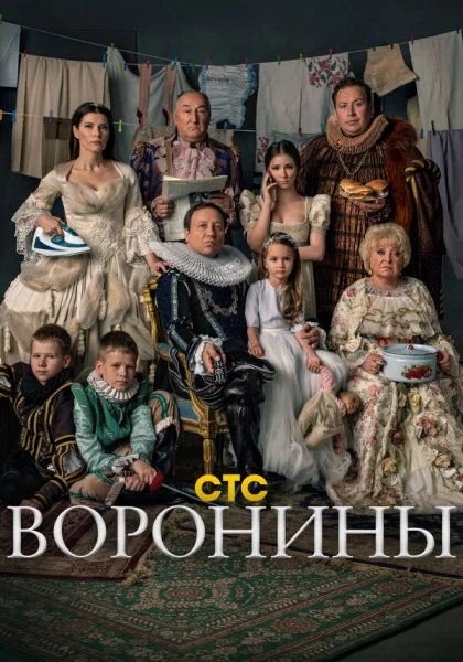  Воронины (2009)
