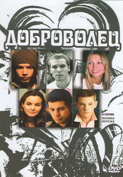  Доброволец (2009)