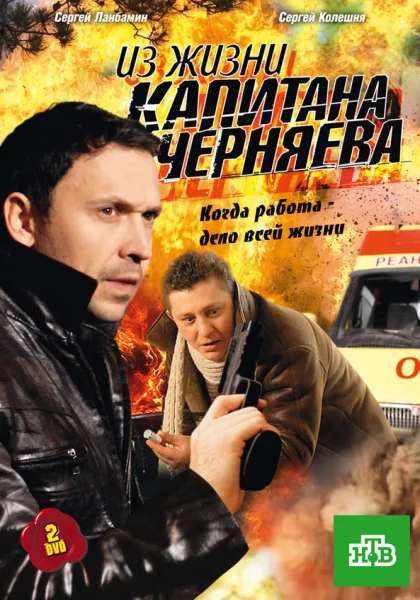  Из жизни капитана Черняева (2009)