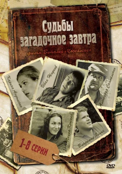  Судьбы загадочное завтра (2010)