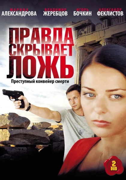  Правда скрывает ложь (2009)