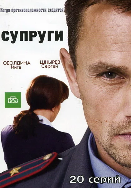  Супруги (2009)
