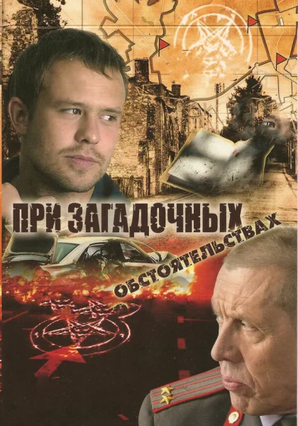  При загадочных обстоятельствах (2009)