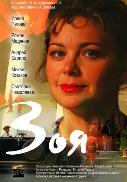  Зоя (2010)