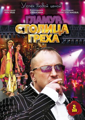  Столица греха (2010)