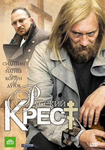  Русский крест (2010)