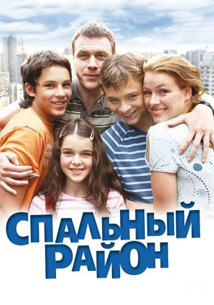  Спальный район (2009)
