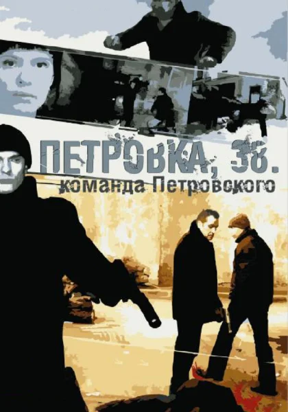  Петровка, 38. Команда Петровского (2009)