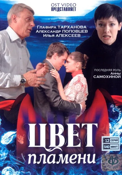  Цвет пламени (2010)