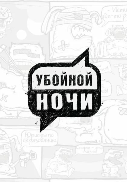 Убойной ночи! (2008)