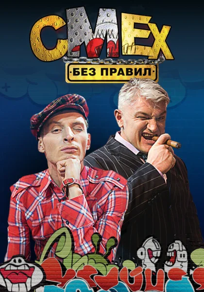  Смех без правил (2007)