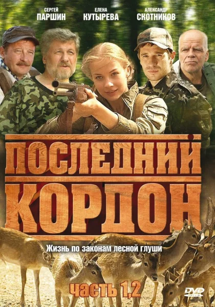  Последний кордон (2009)