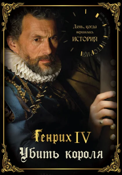  День, когда вершилась история (2009)