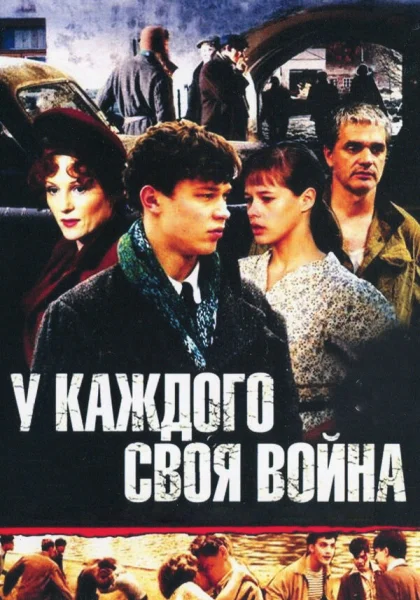  У каждого своя война (2010)