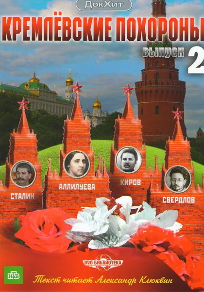  Кремлевские похороны (2009)