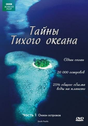 Тайны Тихого океана (2009)