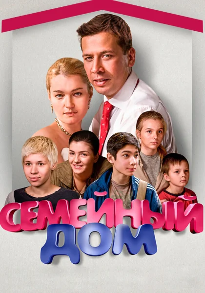  Семейный дом (2010)