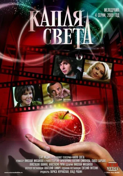  Капля света (2009)