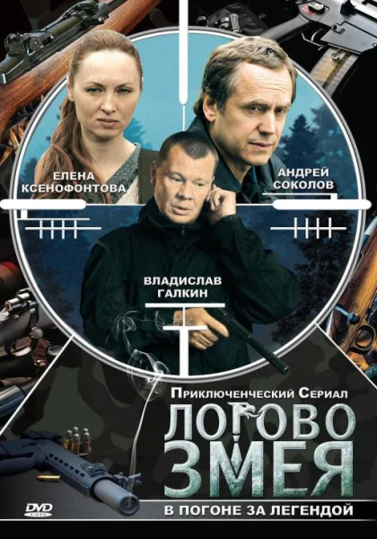  Логово Змея (2009)