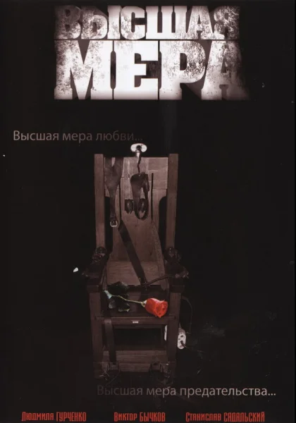  Высшая мера (2005)