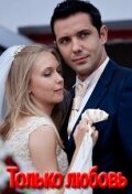  Только любовь (2010)