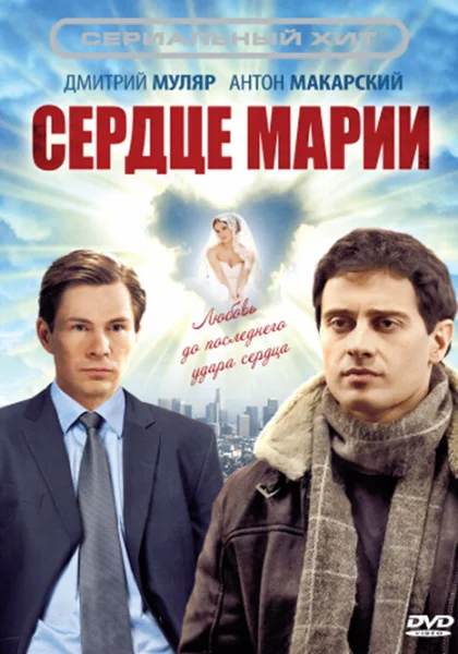  Сердце Марии (2010)