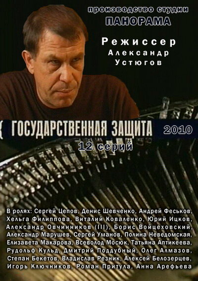  Государственная защита (2010)
