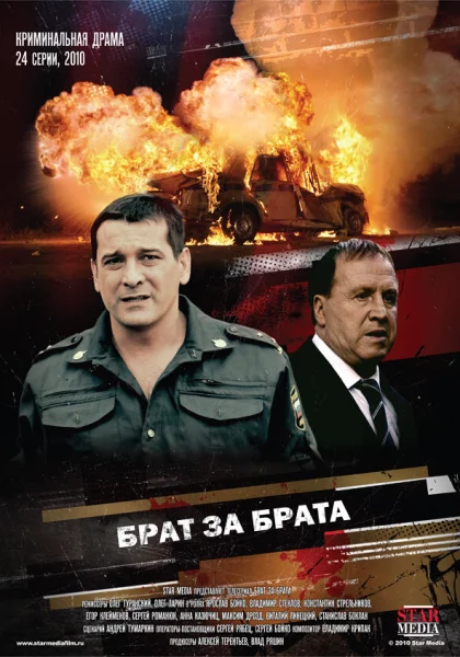  Брат за брата (2010)