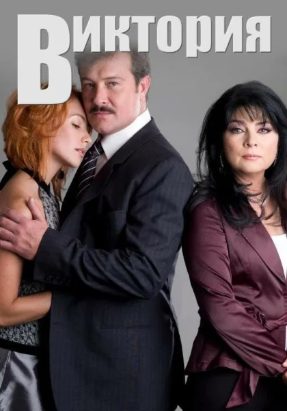 Виктория (2007)