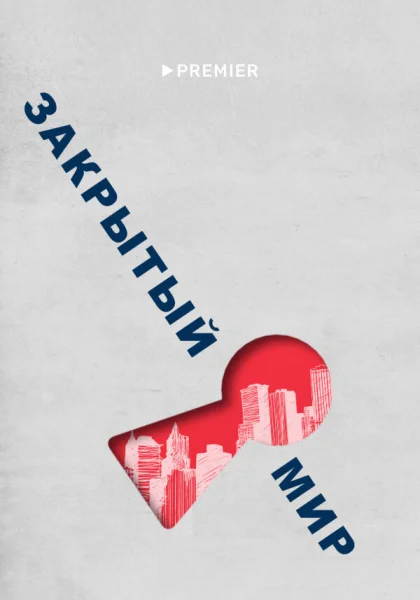  Закрытый мир (2020)